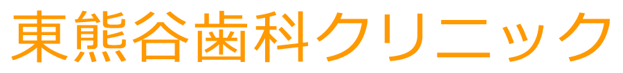 東熊谷歯科クリニック　熊谷市太井